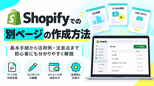 ページ作成、内容編集、メニュー追加、公開確認の4段階を示したShopify別ページ作成の流れ
